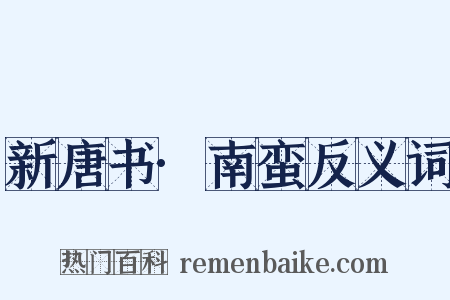 新唐书·南蛮反义词是什么意思的图片